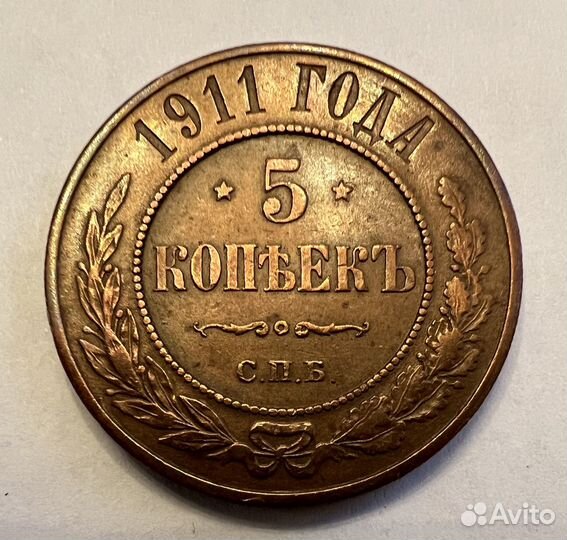 5 копеек 1911 года СПБ