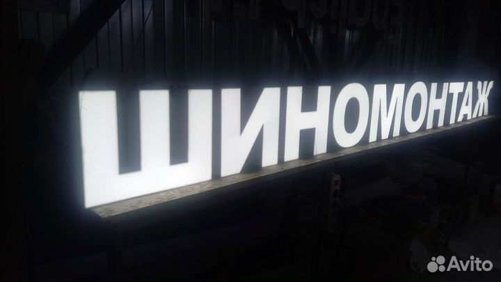 Рекламная вывеска шиномонтаж