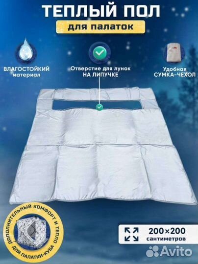 Теплый пол для палаток