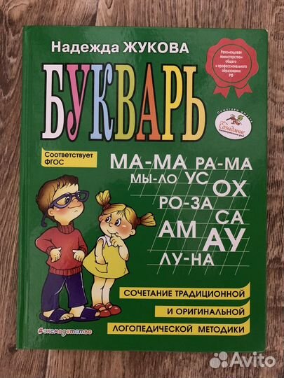 Букварь надежда жукова б/у в отличном состоянии