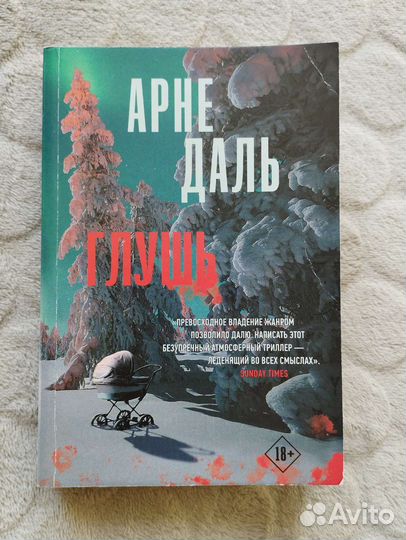 Арне Даль. Безлюдные земли, глушь, в толще воды