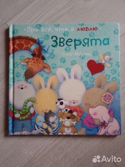 Про всё, что я люблю. Зверята