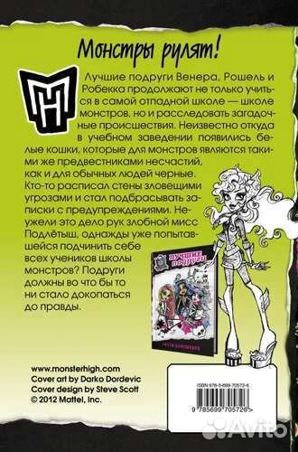 Книга «Школа монстров. Монстры хитрее всех»