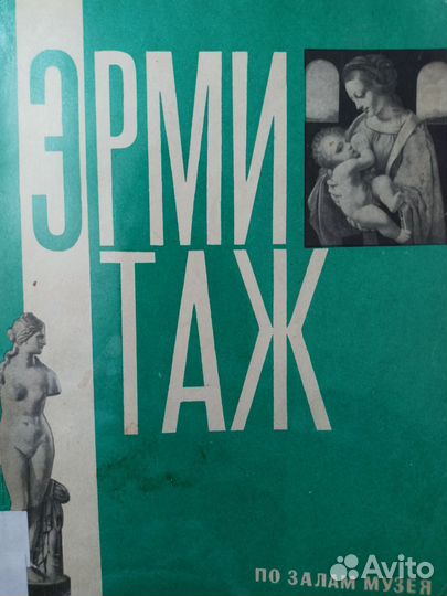 Эрмитаж. По залам музея. С дефектами