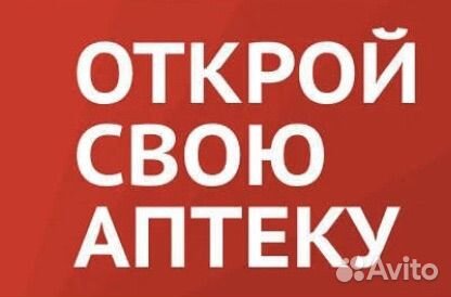 Все для открытия аптеки