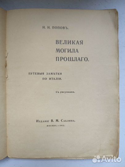 Попов И.И. Великая могила прошлого