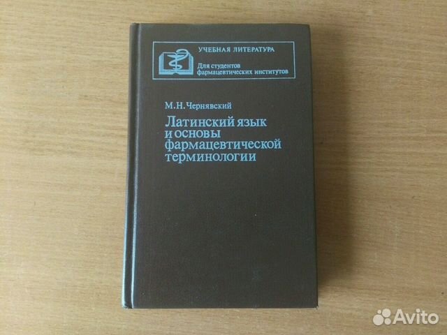 Латинский язык учебник. Латинский язык и основы терминологии. Латинский язык и основы фармацевтической терминологии. Учебник по латинскому. Латинский язык учебник для медицинских вузов.