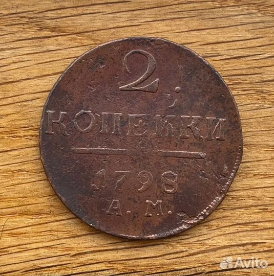 2 копейки 1798 ам