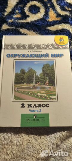 Окружающий мир 2 класс, 2 часть