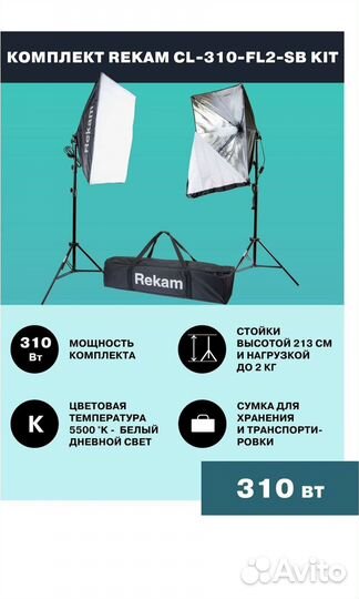 Rekam CL-310-FL2-SB Kit осветители комплект