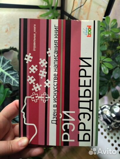 Рэй Брэдбери. Дзен в искусстве написания книг