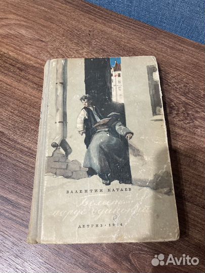 Катаев В, Белеет парус одинокий, Детгиз, 1954г