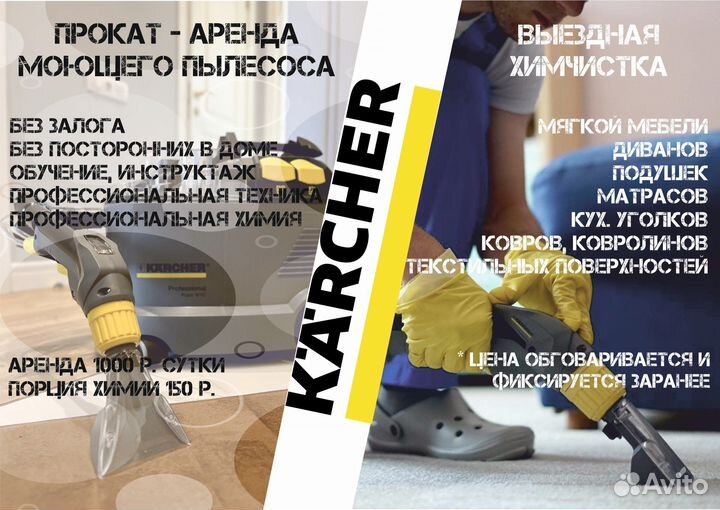 Аренда моющего пылесоса Karcher
