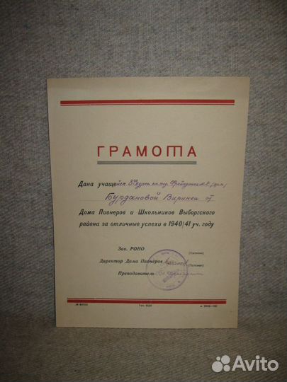 Грамота СССР за отличные успехи 1940/41 год