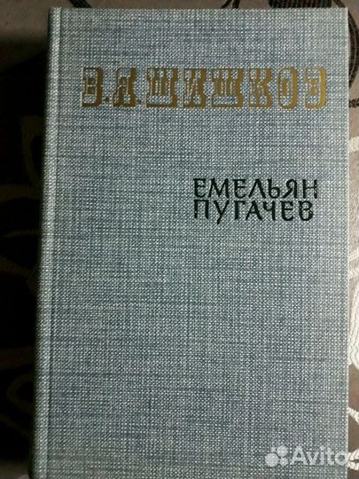В. Я. Шишков, Емельян Пугачёв