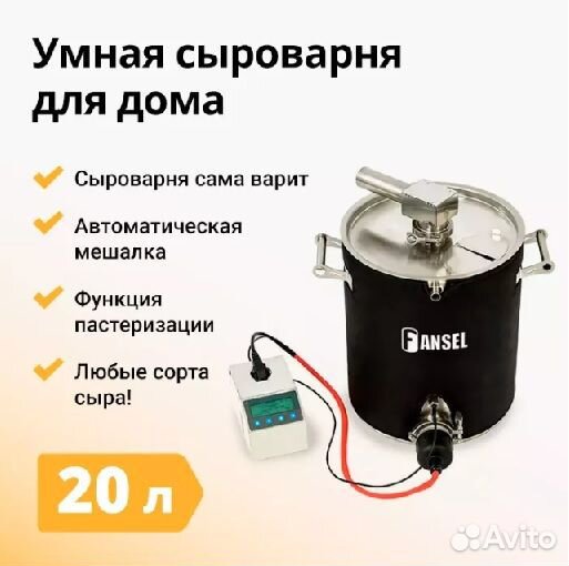 Сыроварня Fansel Pro 20 литров с тэн