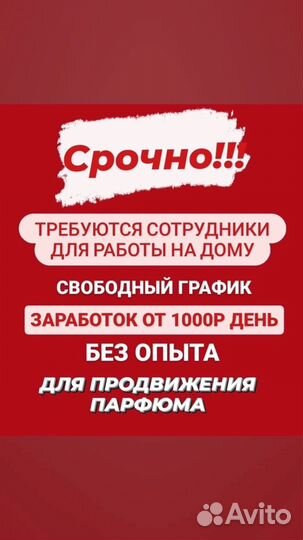 Духи (требуются сотрудники для работы удаленно)