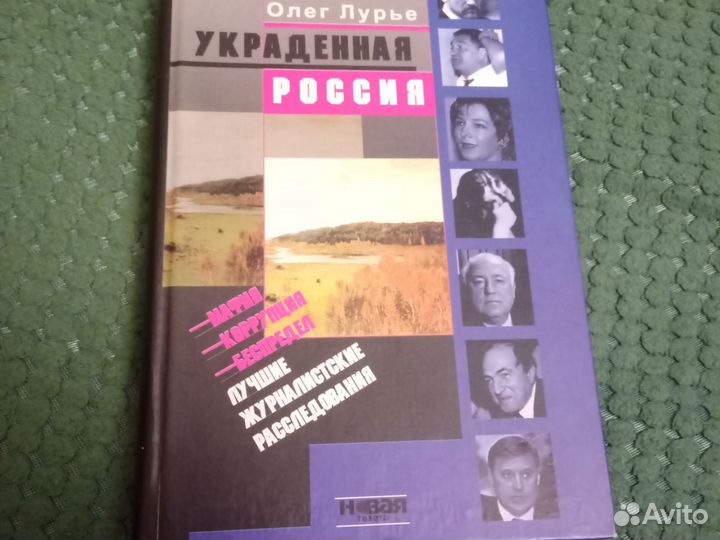 Украденная Россия Олег Лурье