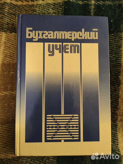 Бухгалтерский учёт 3е изд П.С. Безруких и Аудит