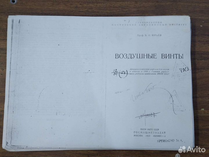 Книга Б.Н.Юрьева Воздушные винты 1933 г.Копия