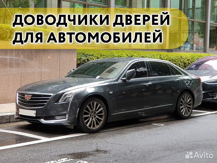 Доводчики дверей Cadillac Escalade 2014- 2021