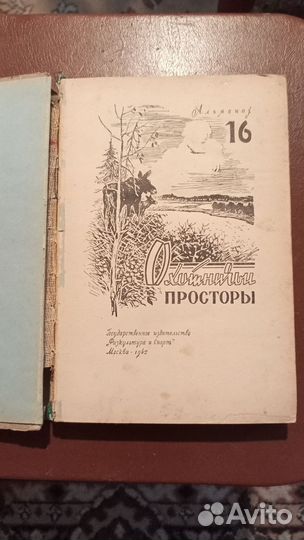 Охотничьи просторы 16 альманах 1962 года