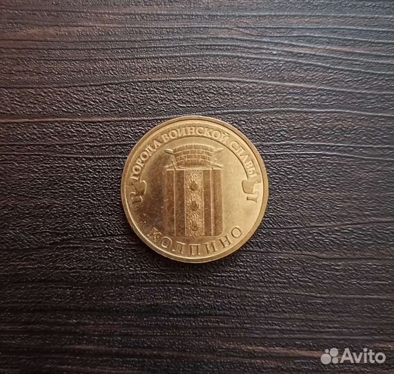 10рублей Колпино 2014г