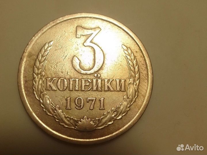 Монета 3коп.1971г