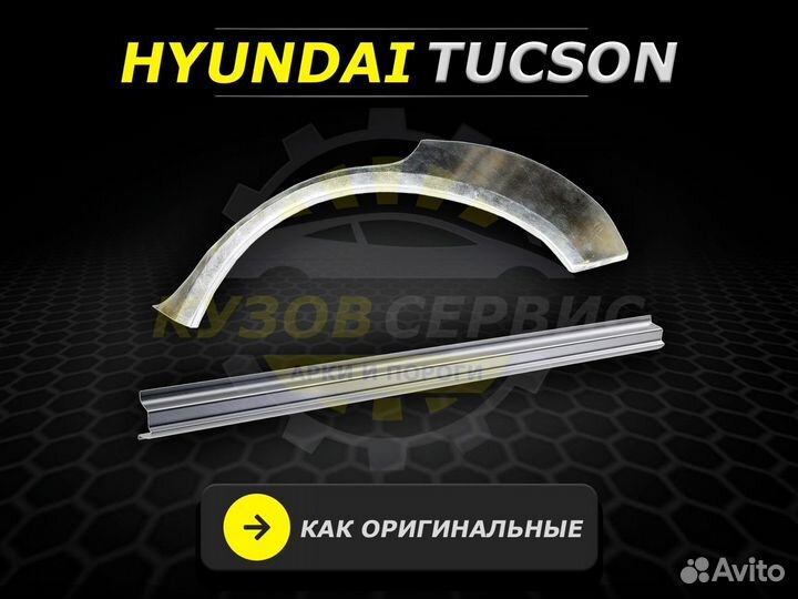 Пороги на Hyundai Tucson ремонтные кузовные