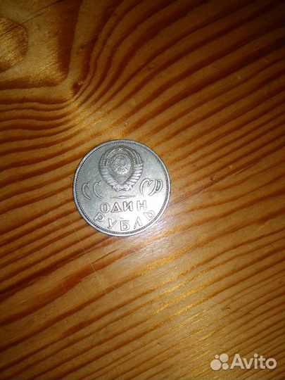 Монета один рубль 1965 года