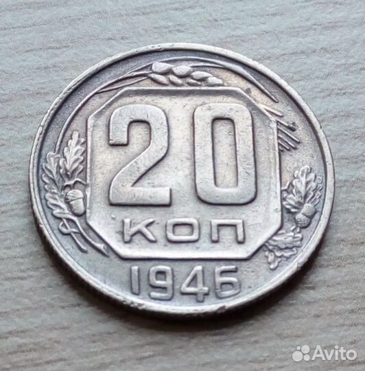 20 копеек 1946,отличная, чекан в эвакуации лмд