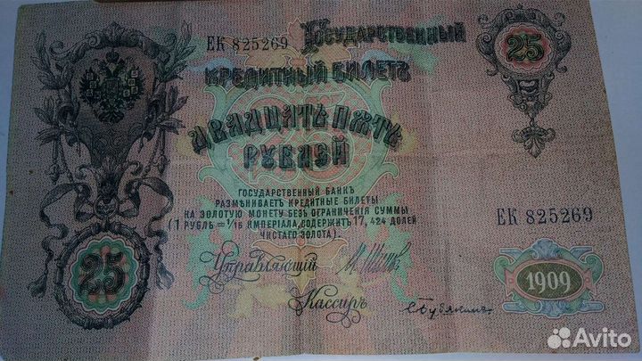 Банкнота 25 рублей 1909 года
