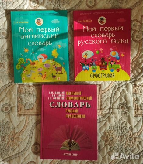 Справочники, словари и пособия для начальной школы