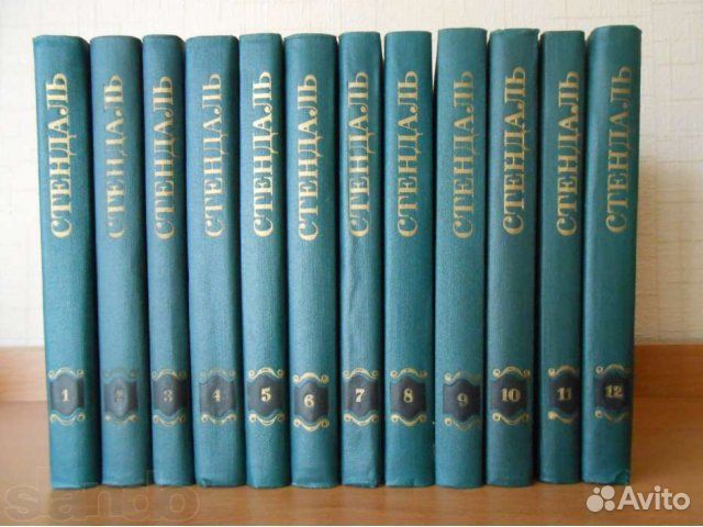 Стендаль.Собрание сочинений в 12 томах