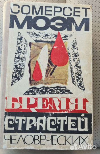 Сомерсет моэм книги