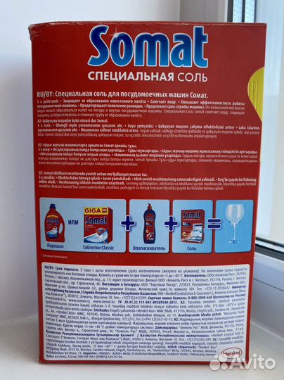 Соль Somat для посудомоечной машины