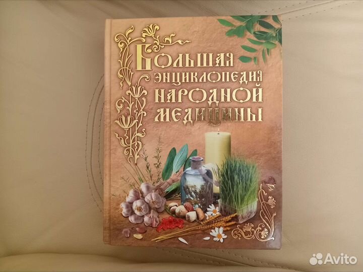 Книга Большая энциклопедия народной медицины
