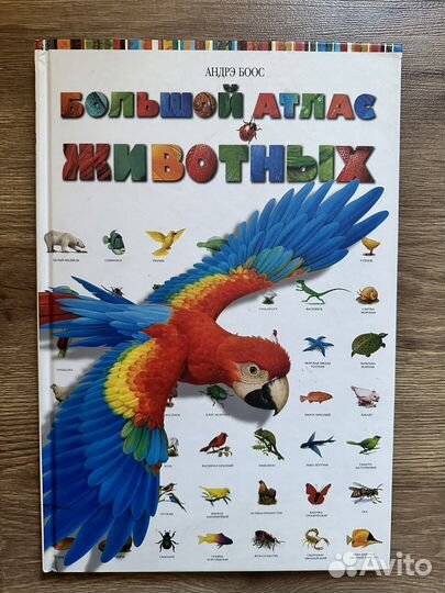 Большой атлас животных