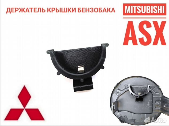 Mitsubishi ASX Держатель крышки бензобака