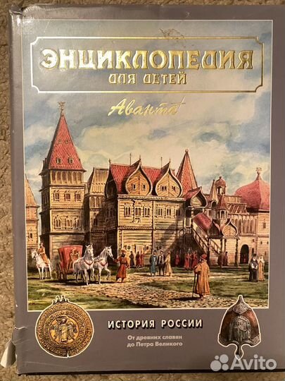 Энциклопедия для детей аванта