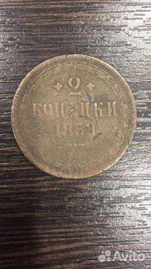 Продаю монету 1859