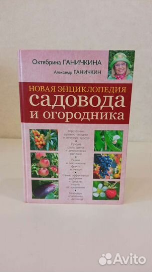 Энциклопедия садовода и огородника