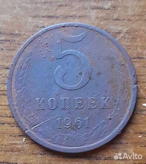 Монета 5 копеек 1961 года