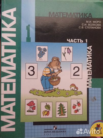 Учебник Математика 1 класс 2 части