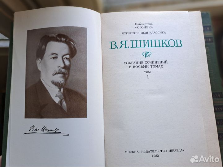 В. Я. Шишков собрание сочинений в 8 томах