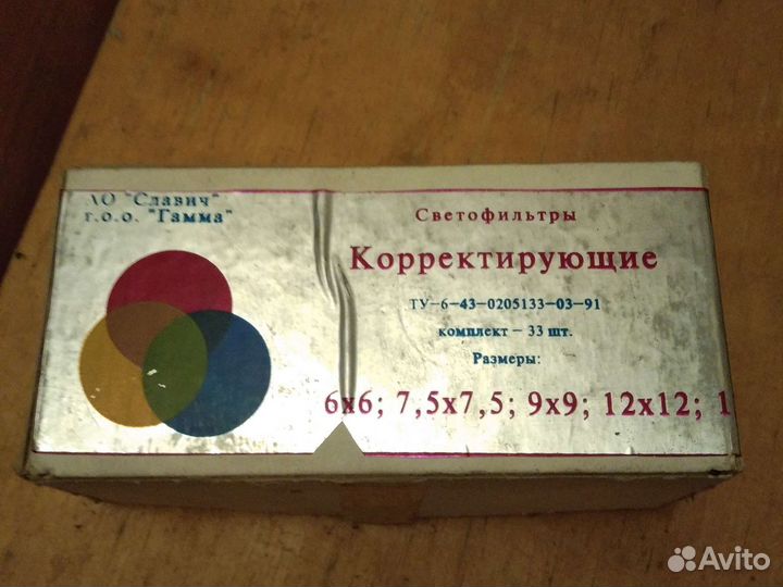 Светофильтры СССР