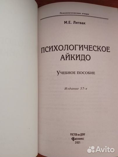 Михаил Литвак: Психологическое айкидо