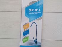 Кран Аквабрайт для питьевых систем абф-кр-1