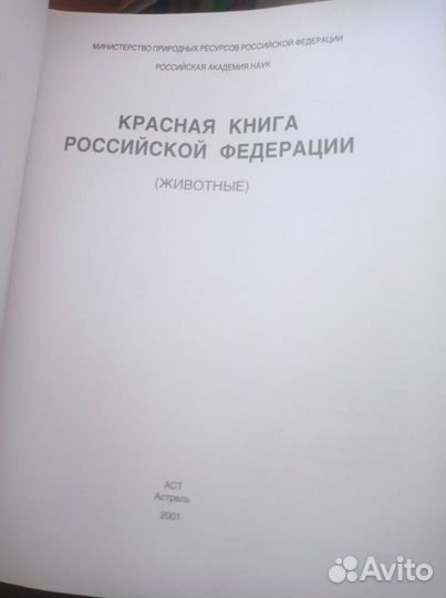 Красная книга Российской Федерации (животные)