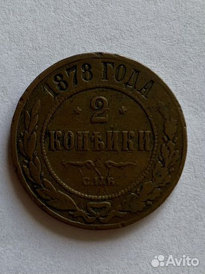 2 копейки 1878 год